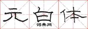 骆恒光元白体隶书怎么写