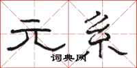 骆恒光元系隶书怎么写