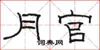骆恒光月官隶书怎么写
