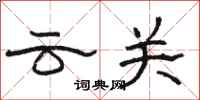 骆恒光云关隶书怎么写