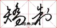 骆恒光矫制草书怎么写