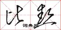 骆恒光比热草书怎么写