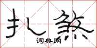 骆恒光扎煞隶书怎么写