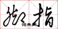 骆恒光脚指草书怎么写