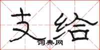 骆恒光支给隶书怎么写
