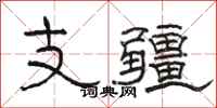 骆恒光支疆隶书怎么写