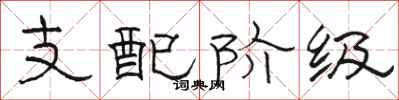 骆恒光支配阶级隶书怎么写