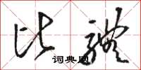 骆恒光比体草书怎么写