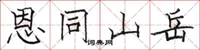 骆恒光恩同山岳楷书怎么写