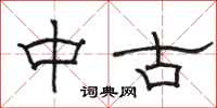 骆恒光中古隶书怎么写