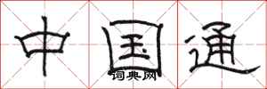 骆恒光中国通隶书怎么写