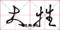 骆恒光大牲草书怎么写