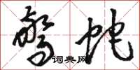 骆恒光惊蛇草书怎么写