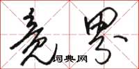 骆恒光竟界草书怎么写