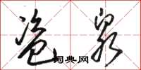 骆恒光盗泉草书怎么写