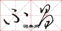 骆恒光不昌草书怎么写
