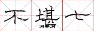骆恒光不堪七隶书怎么写