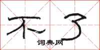 骆恒光不了隶书怎么写