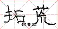 骆恒光拓荒隶书怎么写