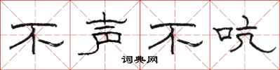 骆恒光不声不吭隶书怎么写