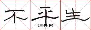 骆恒光不平生隶书怎么写