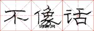 骆恒光不像话隶书怎么写