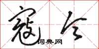 骆恒光寇令草书怎么写