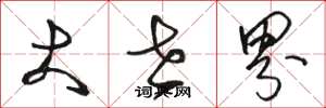 骆恒光大世界草书怎么写