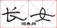 骆恒光长女隶书怎么写