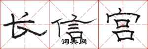 骆恒光长信宫隶书怎么写