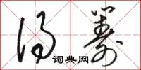 骆恒光得筹草书怎么写