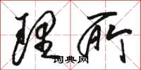 骆恒光理所草书怎么写