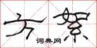 骆恒光方絮隶书怎么写