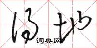 骆恒光得地草书怎么写