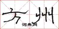 骆恒光方州隶书怎么写