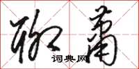 骆恒光聊萧草书怎么写