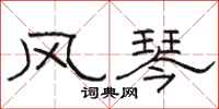 骆恒光风琴隶书怎么写