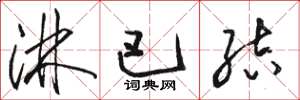 骆恒光淋巴结草书怎么写