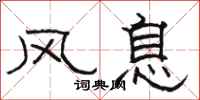 骆恒光风息隶书怎么写