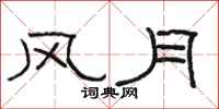 骆恒光风月隶书怎么写