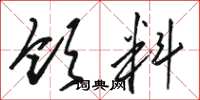 骆恒光领料草书怎么写