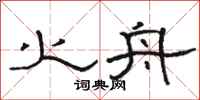 骆恒光火舟隶书怎么写