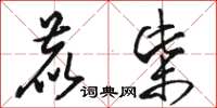 骆恒光鹿柴草书怎么写