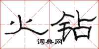 骆恒光火钻隶书怎么写