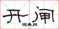 骆恒光开闸隶书怎么写