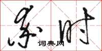 骆恒光率时草书怎么写