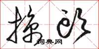 骆恒光掠头草书怎么写