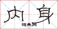 骆恒光内身隶书怎么写