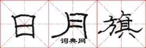骆恒光日月旗隶书怎么写