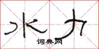 骆恒光水力隶书怎么写